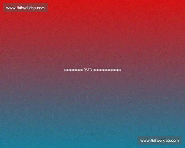 弗洛伦蒂诺盛赞国际足联与 DAZN 合作：新世俱杯免费转播开启足球新时代