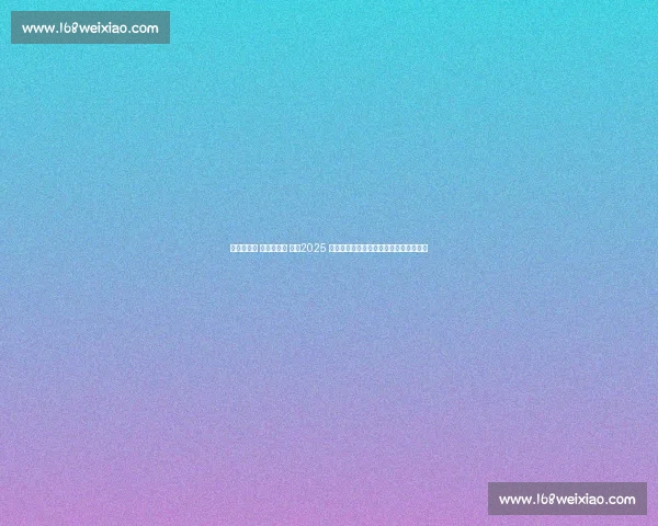 街舞燃古城 融合兴三秦 ——2025 陕西街舞总决赛落幕见证文体旅商新活力