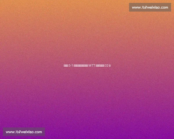 范姝涵 3-1 逆转李恩惠，强势晋级 WTT 卢布尔雅那站 32 强